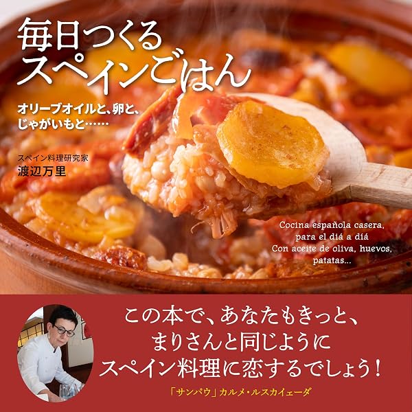 Amazon.co.jp: 新装版 家庭で作れるスペイン料理 パエリャ、タパスから